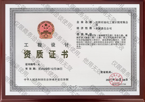 工程设计资质证书