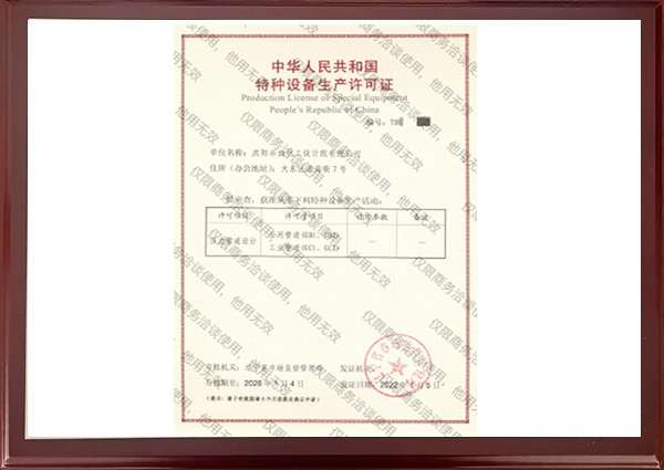 特种设备生产许可证书