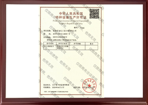 特种设备生产许可证书