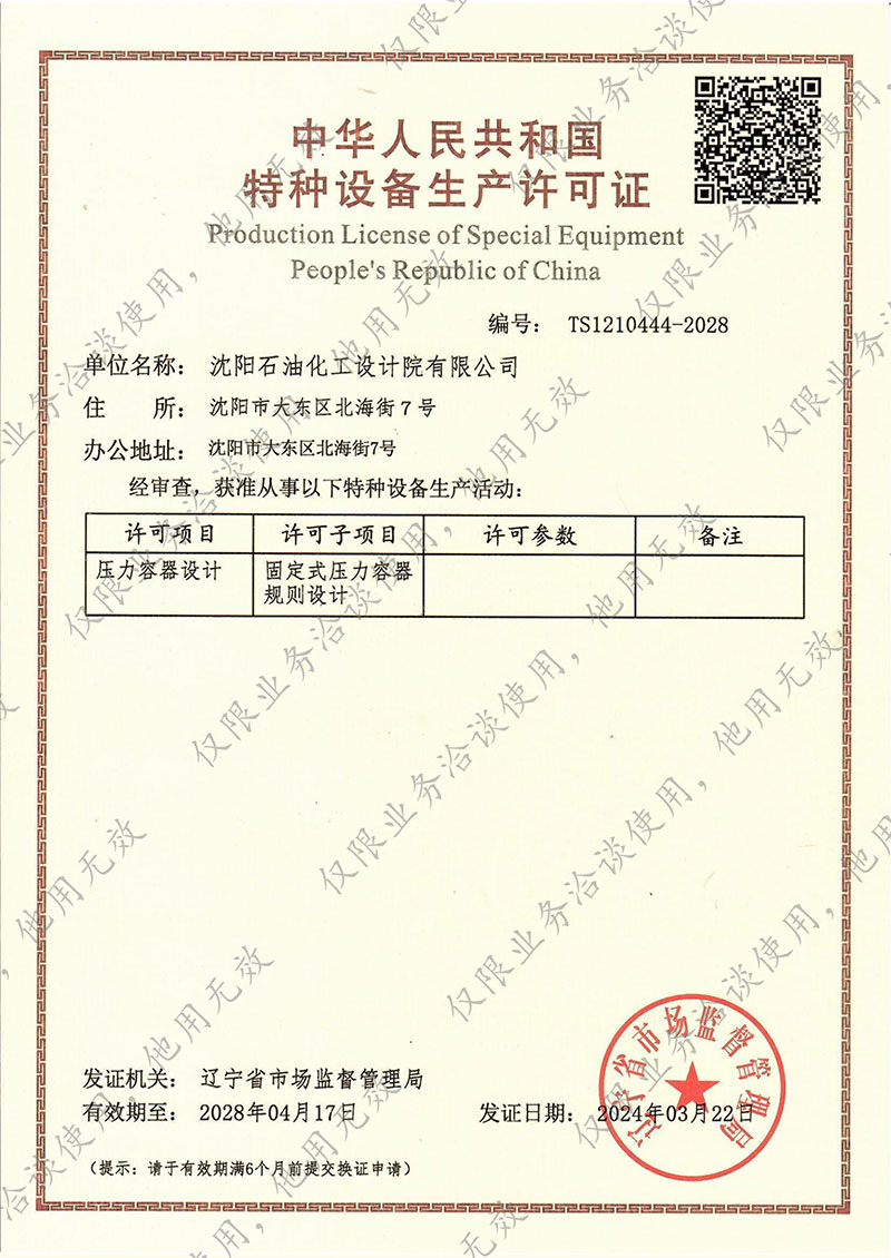 沈石化院有限公司全套资质-纯图版(1)-4